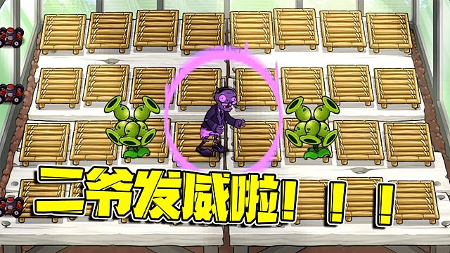 植物大战僵尸：宅家的二爷终于忍不住了！决定出手制裁这些熊孩子