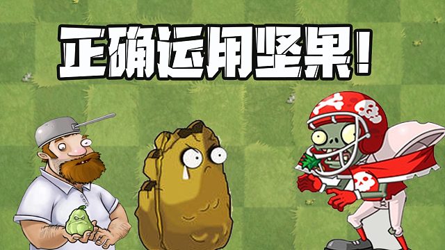 植物大战僵尸：正确运用坚果消灭僵尸？某贝某蛙只能干瞪眼！