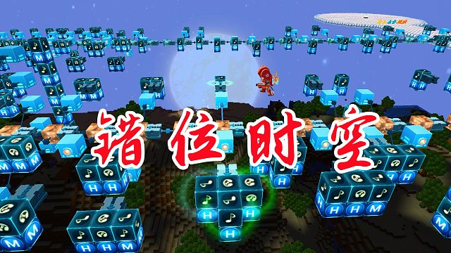 迷你世界：错位时空，我吹过你吹过的晚风，那我们算不算相拥