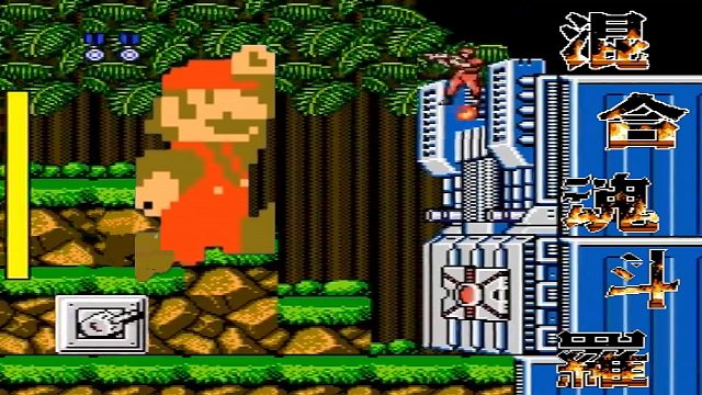 混合魂斗罗，马里奥离大谱