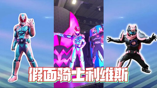 假面骑士利维斯，广州漫展表演变身技能