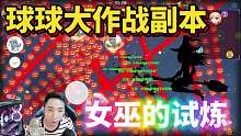球球大作战副本新模式女巫的试炼初体验-王冠