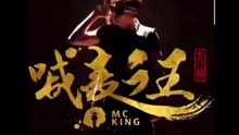 MC九局多年呕心力作《喊麦之王》
