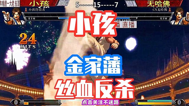 还有最后一滴血，双方同时出招，小孩单发确认超必杀！拳皇13