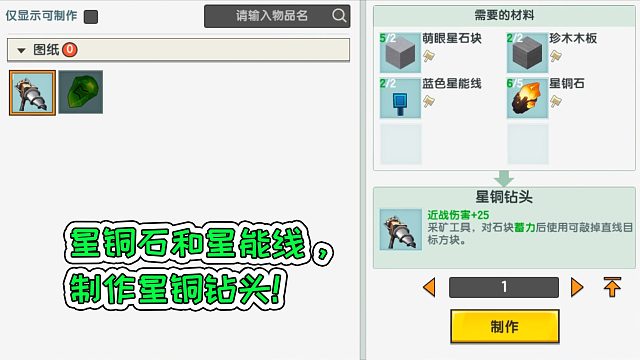 迷你世界64：找到星铜石和星能线，制作星铜钻头！宝妈趣玩