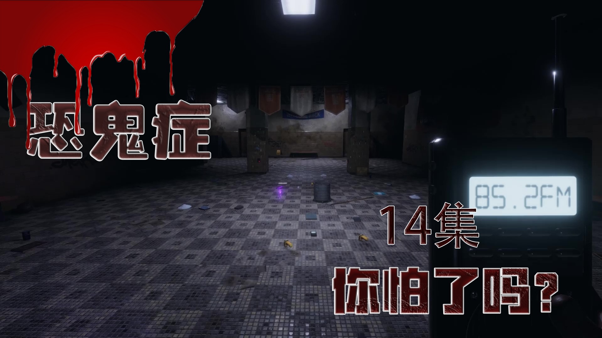 恐鬼症 14集 你怕了吗？