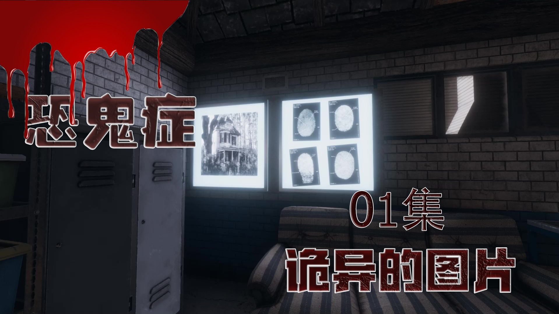 恐鬼症 01集 诡异的图片
