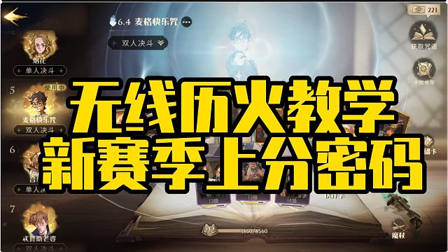 哈利波特M2上分密码，无限历火教学