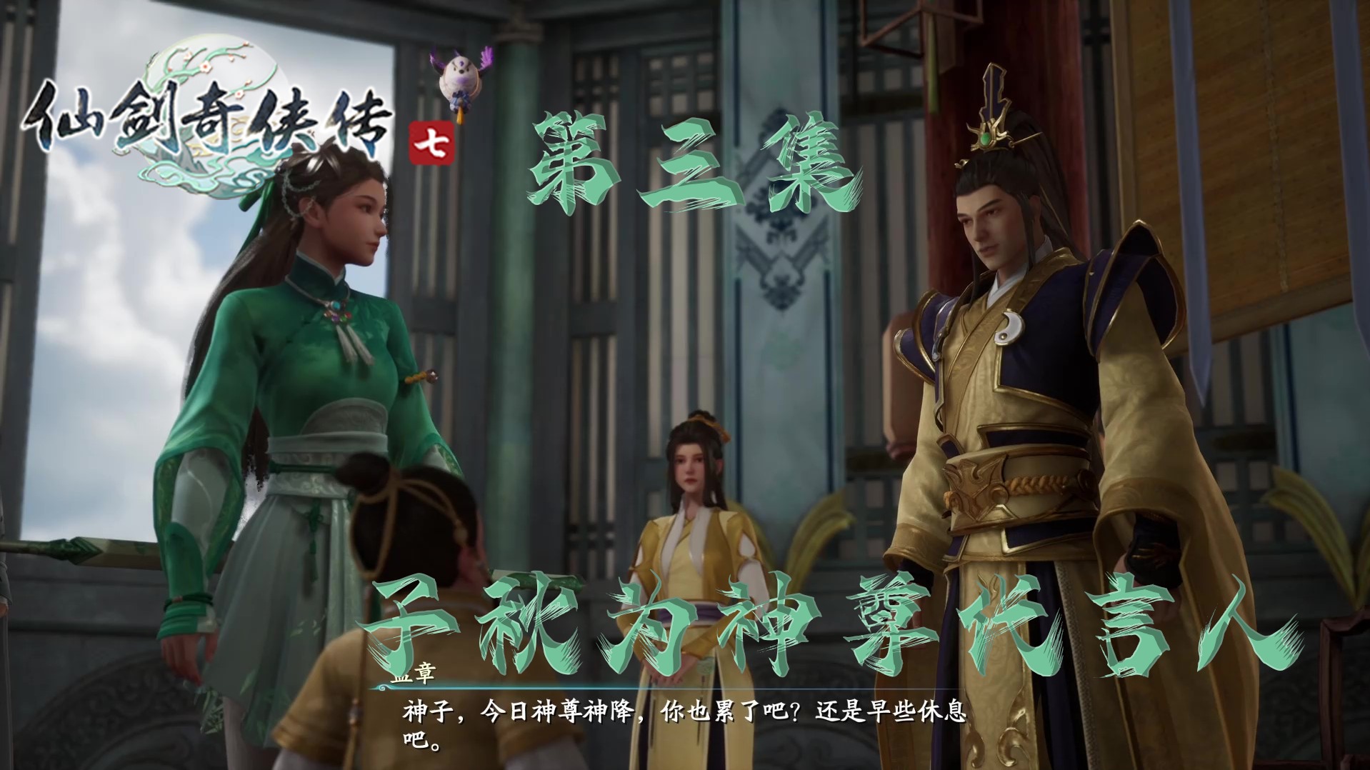 3-子秋为神尊代言人