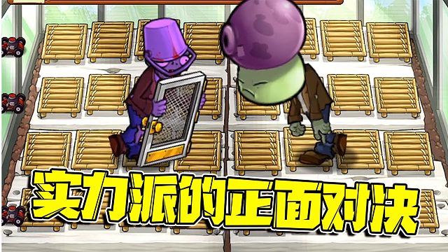 植物大战僵尸：连败的老辈们终于用处了真实力！这下可有好戏看咯！