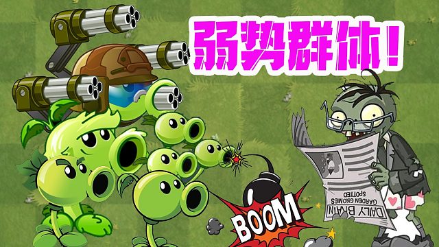 植物大战僵尸：豌豆家族是弱势群体？二爷惨遭报复！