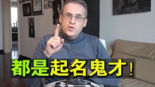 外国人起中文名是如何翻车的？和大家分享我的中文名翻车史！