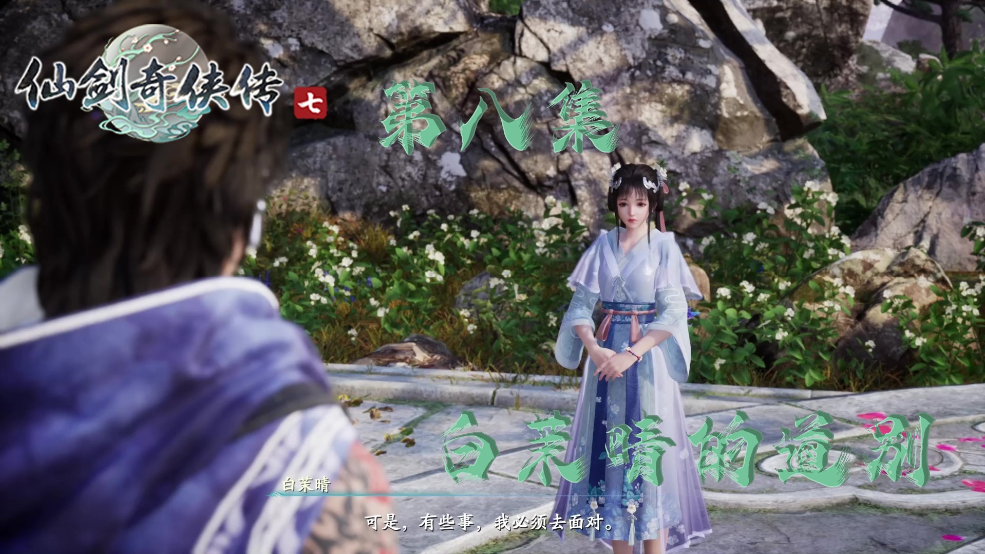 8-白茉晴的道别