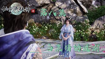 仙劍奇?zhèn)b傳7精彩實況互動點播直播_仙劍奇?zhèn)b傳7精彩實況視頻直播 - 虎牙直播