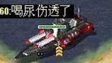 【流云紅警】《一小塊地》內(nèi)陸湖搞出來三級(jí)無畏級(jí)戰(zhàn)艦，對(duì)面已經(jīng)開始胡言亂語了~
