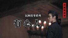 有心人