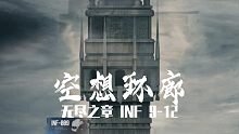 【戰(zhàn)雙帕彌什】空想環(huán)廊·無盡之章·INF 9-12
