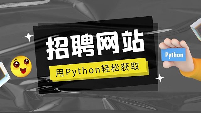 招聘网站会爬吗？从零用Python教你爬取某无忧招聘网站岗位数据