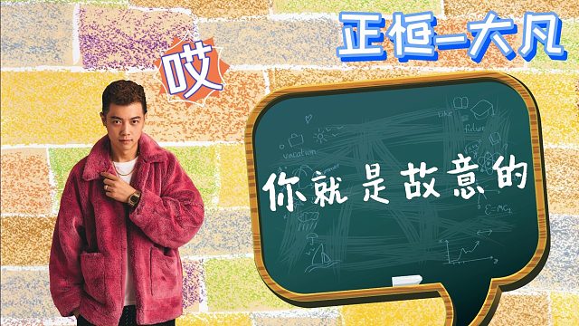 你就是个故意的吧