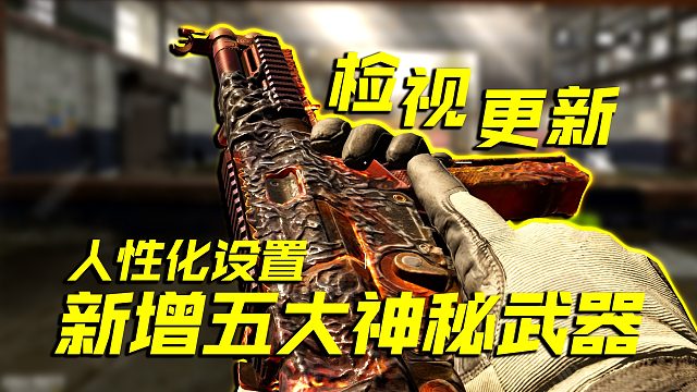 快来看检视系统更新啦，新增人性化设置和5大神秘武器【使命召唤手游】