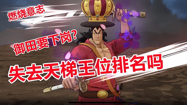 燃烧意志：天梯御田真的要下岗？才不呢他还在天梯王位排名当中