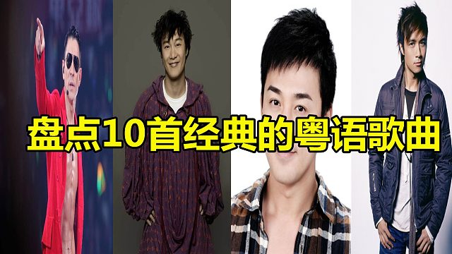 盘点10首经典的粤语歌曲，网友：经典就是经典，百听不厌