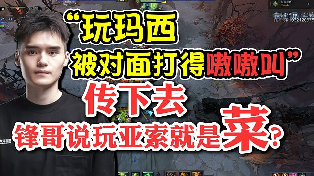 【dota2小场面】Sccc:dota好玩在什么英雄都可以选 不像......