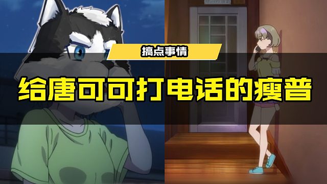 #使命召唤手游 给唐可可打电话的屑瘦普！