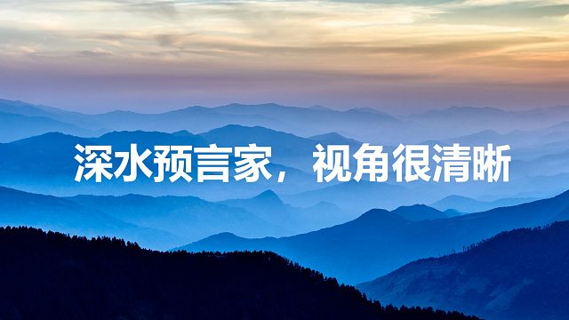 深水预言家，验人视角很清晰