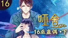 【啞舍 16集】巫蠱偶·下丨你能分清幻境和現(xiàn)實嗎？