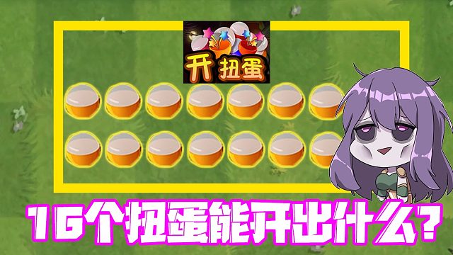 植物大战僵尸：全部家当用来开扭蛋！开出来的东西让我老了30岁