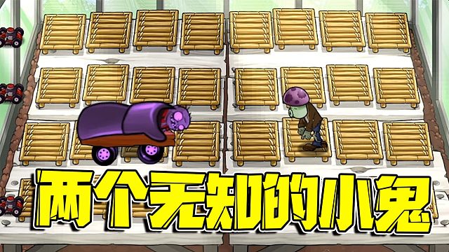 植物大战僵尸：两个无知的小鬼头直接放弃了重要的比赛去玩游戏了