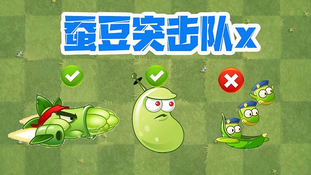 植物大战僵尸：蚕豆突击队真的不行？人多力量大不如爆发高的植物！