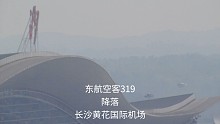 东航空客319降落长沙黄花机场