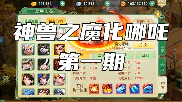 【回合制游戏】神兽哪吒第一期！哪吒的整体介绍分析！