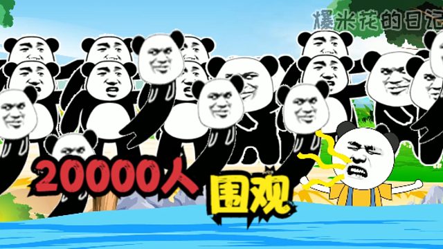 【沙雕动画】：一女子掉入湖中，围观者竟高达“2万”余人！
