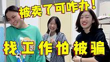 找工作更看重薪資還是發(fā)展機(jī)會？同學(xué)的回答語出驚人