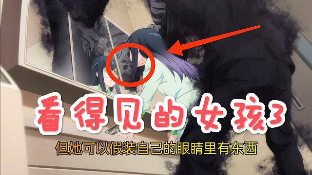 夏目，你妹妹来啦？看得见的女孩第三集