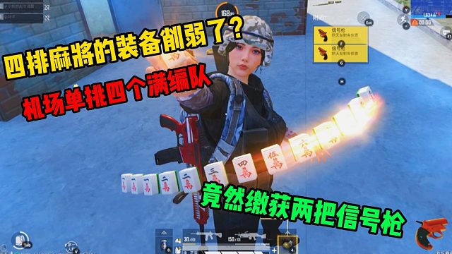 和平精英：欢乐麻将的物资减少了？机场团灭四个满编队竟获得两把信号枪！