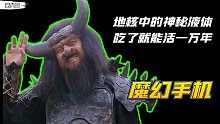 【魔幻手机】第八回：大结局！