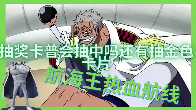 航海王热血航线抽奖卡普会抽中吗还有抽金色卡片