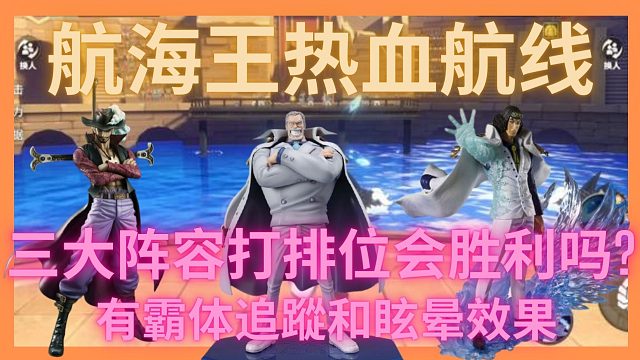 航海王热血航线三大阵容打排位会胜利吗