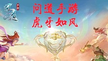 问道手游魔龙尾巴教学第二集~！
