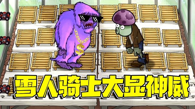 植物大战僵尸：僵尸群终于要动真格的了！雪人僵尸即将终结这一切