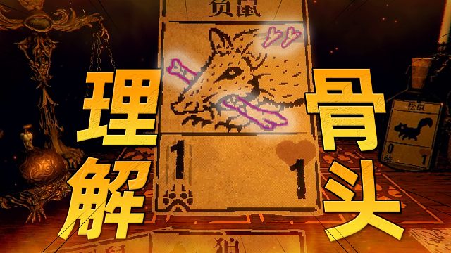 你应该能理解什么是骨头，不！我不理解！