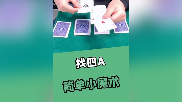 找出四张A超简单版本