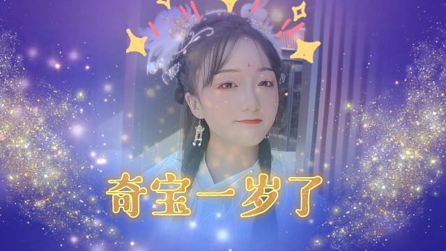 奇宝一周年总结