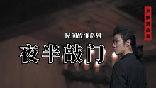 夜半敲门