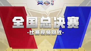 勝者組決賽 奶爸電競(jìng) vs 越亮王者