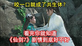 咬了一口就成了共生體？看完你就知道《仙劍7》的劇情究竟好不好